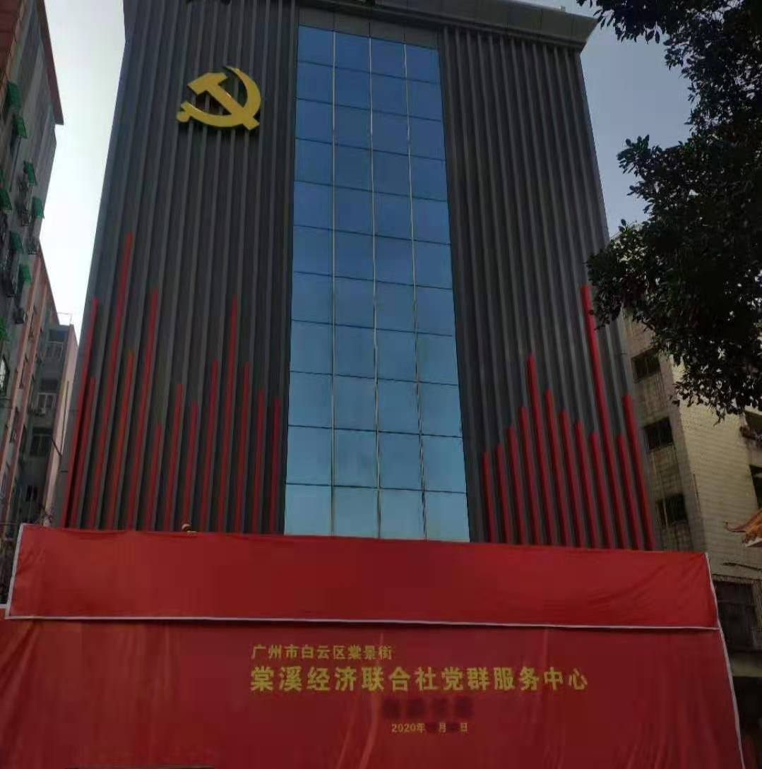 白云區棠景街棠溪經濟聯合社黨群服務中心加固改造工程 白云區棠景街棠溪經濟聯合社黨群服務中心加固改造工程